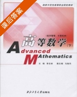 高等数学 下册 课后答案 (李志林 马智杰) - 封面