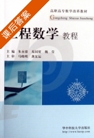 工程数学 课后答案 (朱永银 易同贸) - 封面