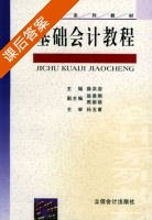基础会计教程 课后答案 (薛洪岩) - 封面