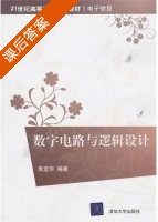 数字电路与逻辑设计 课后答案 (朱定华) - 封面