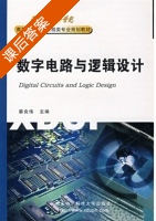 数字电路与逻辑设计 课后答案 (蔡良伟) - 封面