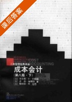 成本会计 第八版 下册 课后答案 ([美]查尔斯 T) - 封面