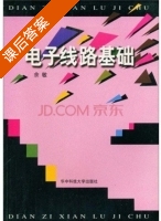 电子线路基础 课后答案 (余敏) - 封面