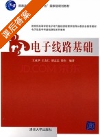 电子线路基础 课后答案 (王成华) - 封面