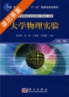 大学物理实验 第二册 课后答案 (任忠明) - 封面