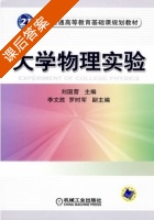 大学物理实验 课后答案 (刘国营) - 封面