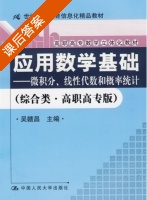 应用数学基础 - 微积分 线性代数和概率统计 课后答案 (吴赣昌) - 封面