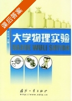 大学物理实验 课后答案 (原所佳) - 封面