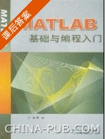 MATLAB基础与编程入门 课后答案 (张威) - 封面