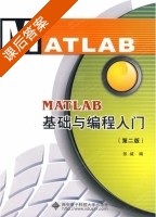 MATLAB基础与编程入门 第二版 课后答案 (张威) - 封面