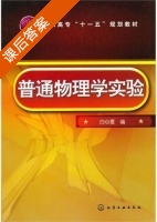 普通物理学实验 课后答案 (白心爱) - 封面