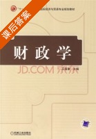 财政学 课后答案 (王福重) - 封面