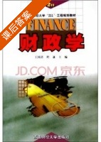 财政学 课后答案 (王国清 程谦) - 封面