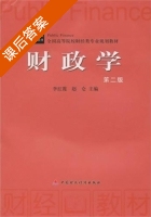 财政学 第二版 课后答案 (李红霞 赵仑) - 封面