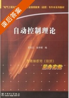自动控制理论 课后答案 (李天云 张宇辉) - 封面