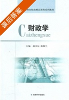 财政学 课后答案 (郝书辰 曲顺兰) - 封面