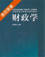 财政学 课后答案 (武彦民) - 封面