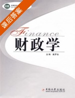 财政学 课后答案 (戴罗仙) - 封面