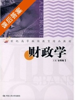 财政学 课后答案 (安秀梅) - 封面