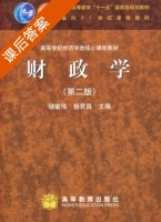 财政学 第二版 课后答案 (储敏伟 杨君昌) - 封面