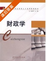 财政学 课后答案 (张新平) - 封面