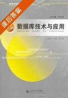 数据库技术与应用 课后答案 (叶明全 伍长荣) - 封面