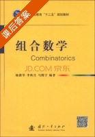 组合数学 课后答案 (杨雅琴 李秋月) - 封面