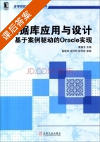 数据库应用与设计 基于案例驱动的Oracle实现 课后答案 (葛瀛龙) - 封面