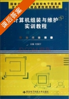 计算机组装与维护实训教程 课后答案 (杜振宁) - 封面