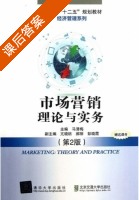 市场营销理论与实务 第二版 课后答案 (马清梅) - 封面
