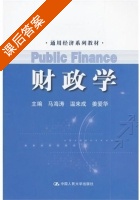 财政学 课后答案 (马海涛 温来成) - 封面