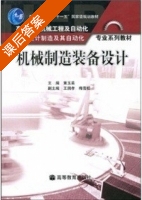 机械制造装备设计 课后答案 (黄玉美) - 封面