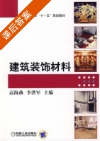 建筑装饰材料 课后答案 (高海燕 李洪军) - 封面