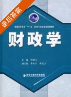 财政学 课后答案 (邓晓兰 谭建立) - 封面