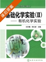基础化学实验 - 有机化学实验 第Ⅱ册 课后答案 (刘天穗 陈亿新) - 封面