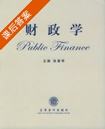 财政学 课后答案 (张素琴) - 封面