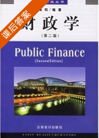 财政学 第二版 课后答案 (梅阳) - 封面