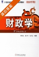 财政学 课后答案 (李友元 姜竹) - 封面