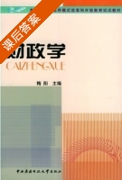 财政学 课后答案 (梅阳) - 封面