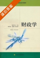 财政学 课后答案 (胡乐亭 郝书辰) - 封面