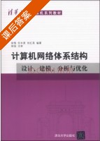 计算机网络体系结构 设计 建模 分析与优化 课后答案 (徐恪 任丰原) - 封面