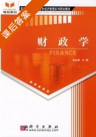 财政学 课后答案 (尚金梅) - 封面