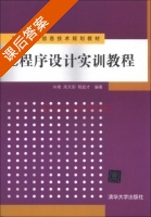 C程序设计实训教程 课后答案 (向艳 周天彤) - 封面