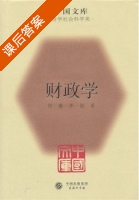 财政学 课后答案 (何廉 李锐) - 封面