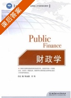 财政学 课后答案 (朱永德 付伟) - 封面