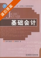 基础会计 课后答案 (崔洁) - 封面