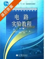 电路实验教程 第二版 课后答案 (姚缨英 浙江大学电工电子基础教学中心) - 封面