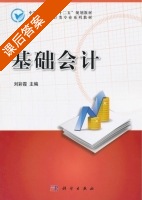 基础会计 课后答案 (刘彩霞) - 封面