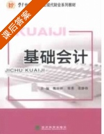 基础会计 课后答案 (魏喆妍 梁勇) - 封面