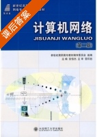 计算机网络 第二版 课后答案 (张恒杰) - 封面